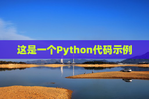 这是一个Python代码示例
