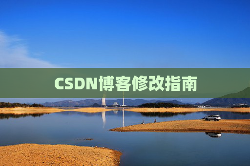 CSDN博客修改指南