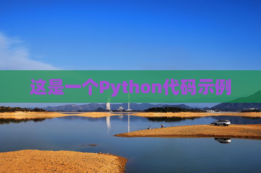 这是一个Python代码示例